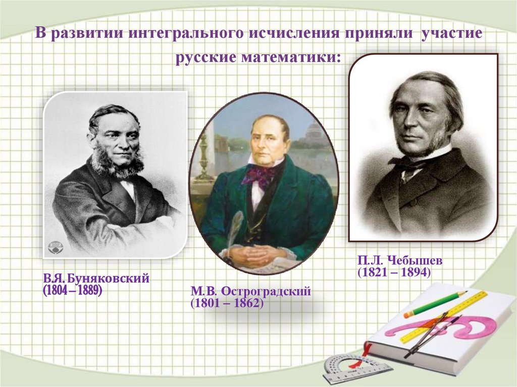 В развитии интегрального исчисления приняли участие русские математики: