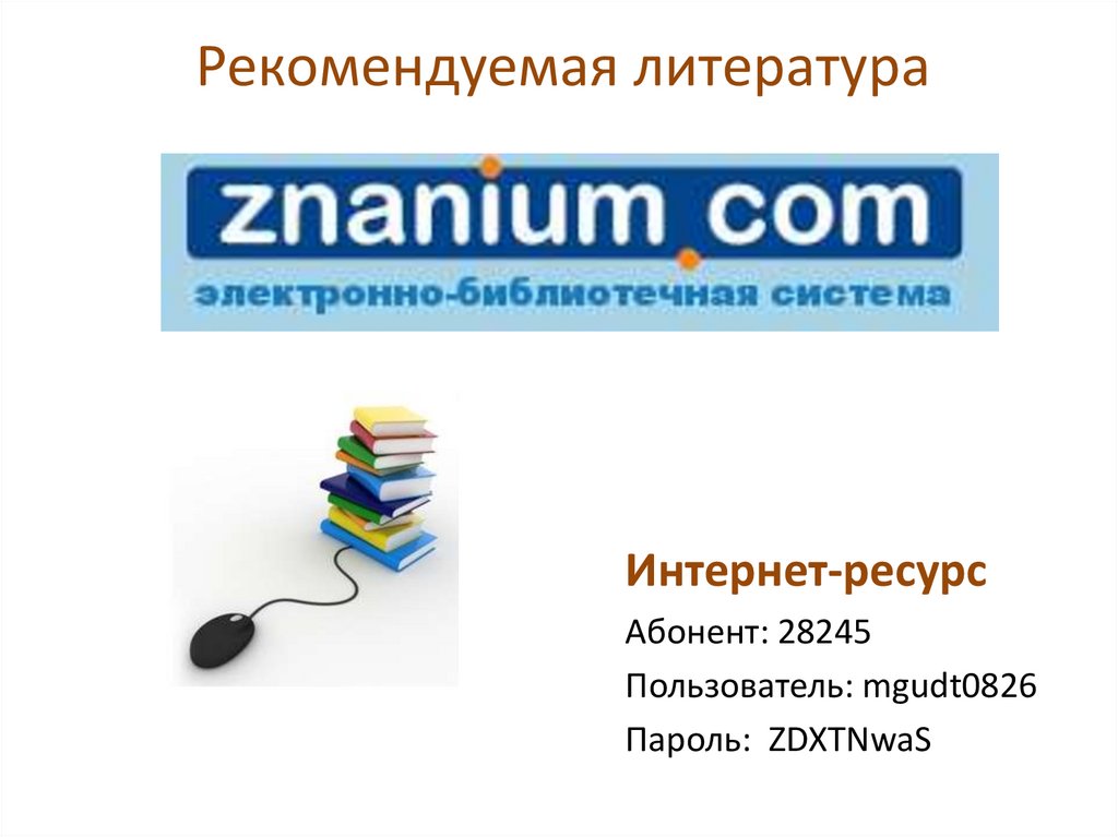 Рекомендуемая литература