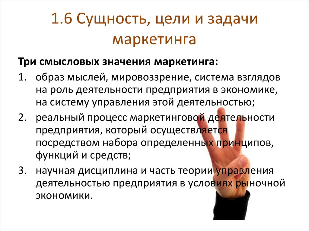 1.6 Сущность, цели и задачи маркетинга