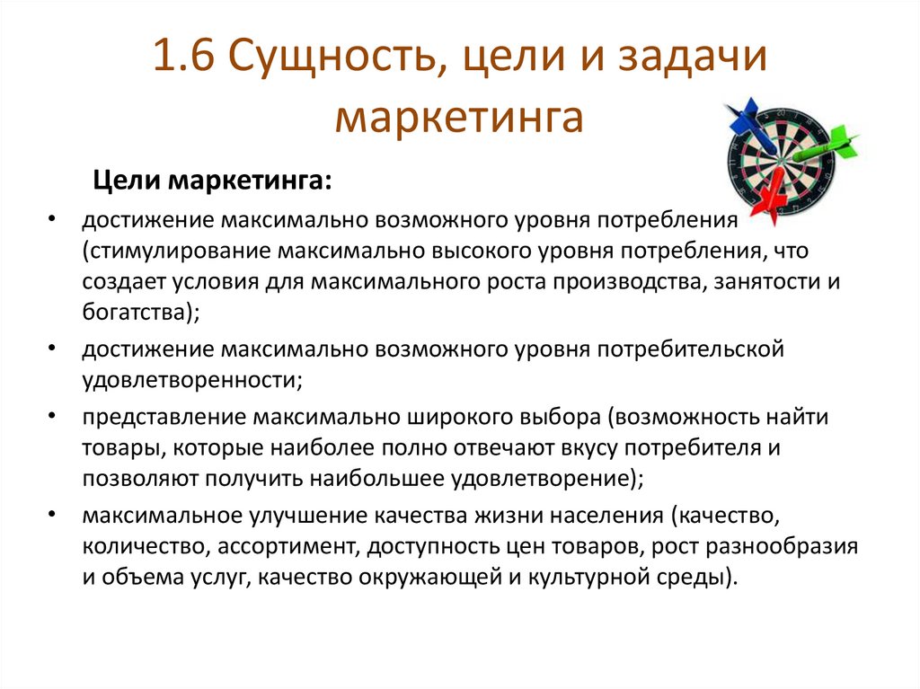 1.6 Сущность, цели и задачи маркетинга