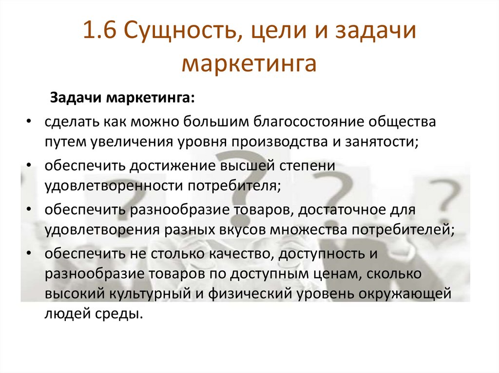 1.6 Сущность, цели и задачи маркетинга