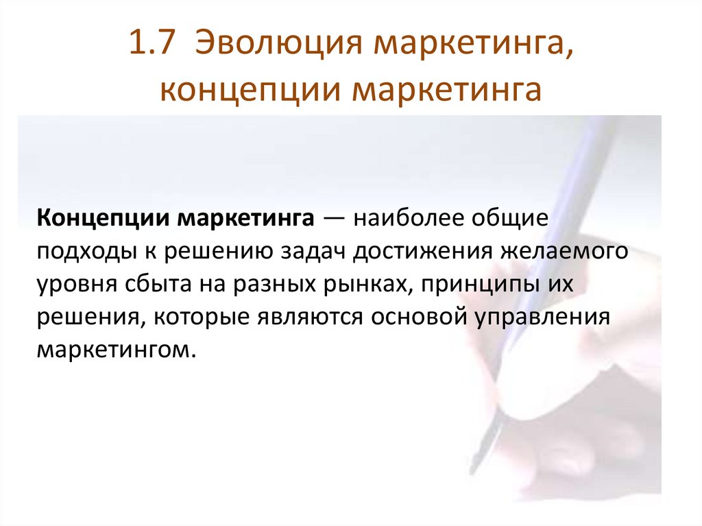1.7 Эволюция маркетинга, концепции маркетинга