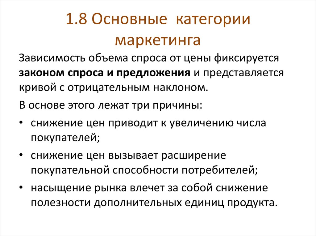 1.8 Основные категории маркетинга