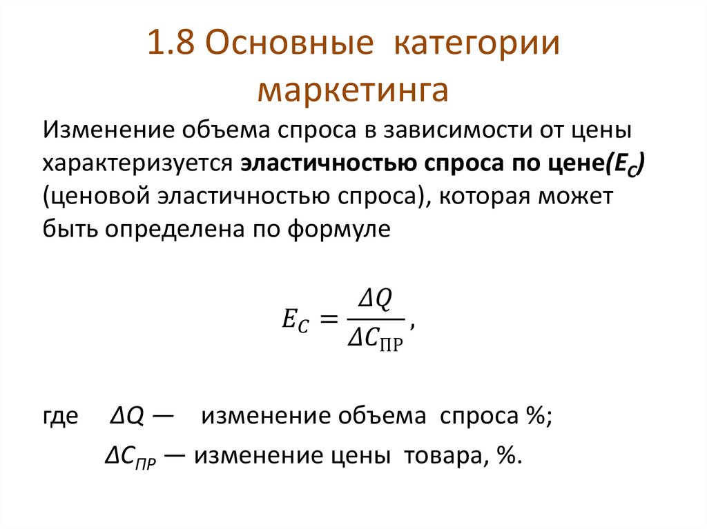 1.8 Основные категории маркетинга