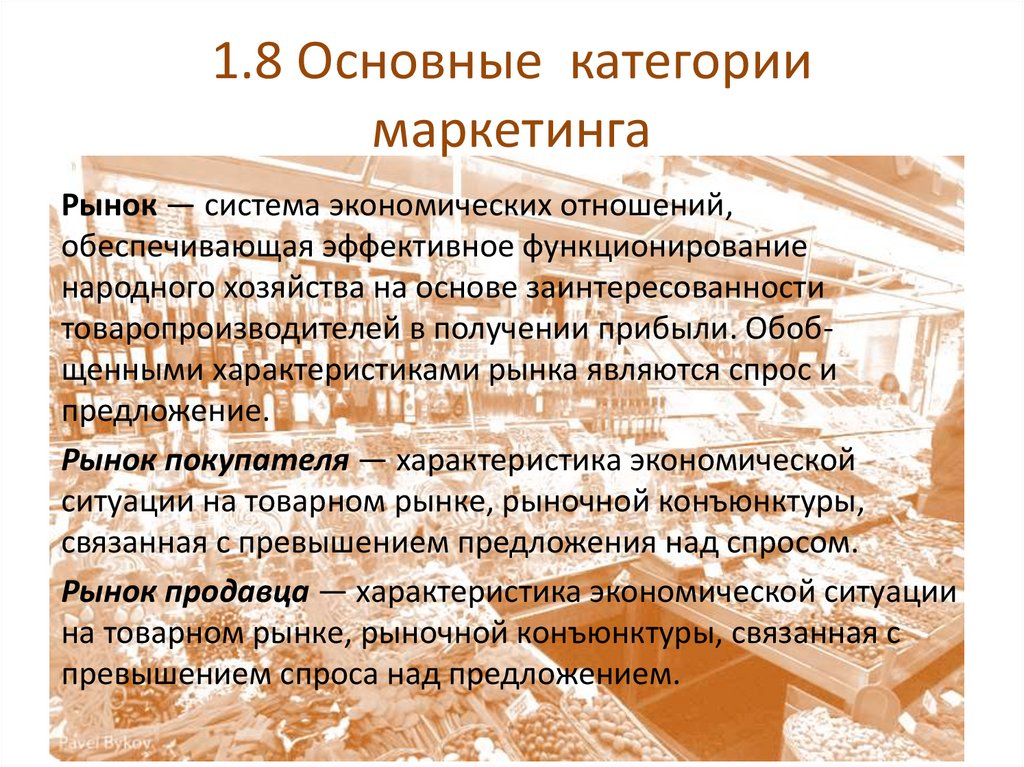 1.8 Основные категории маркетинга