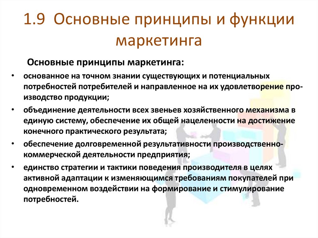 1.9 Основные принципы и функции маркетинга