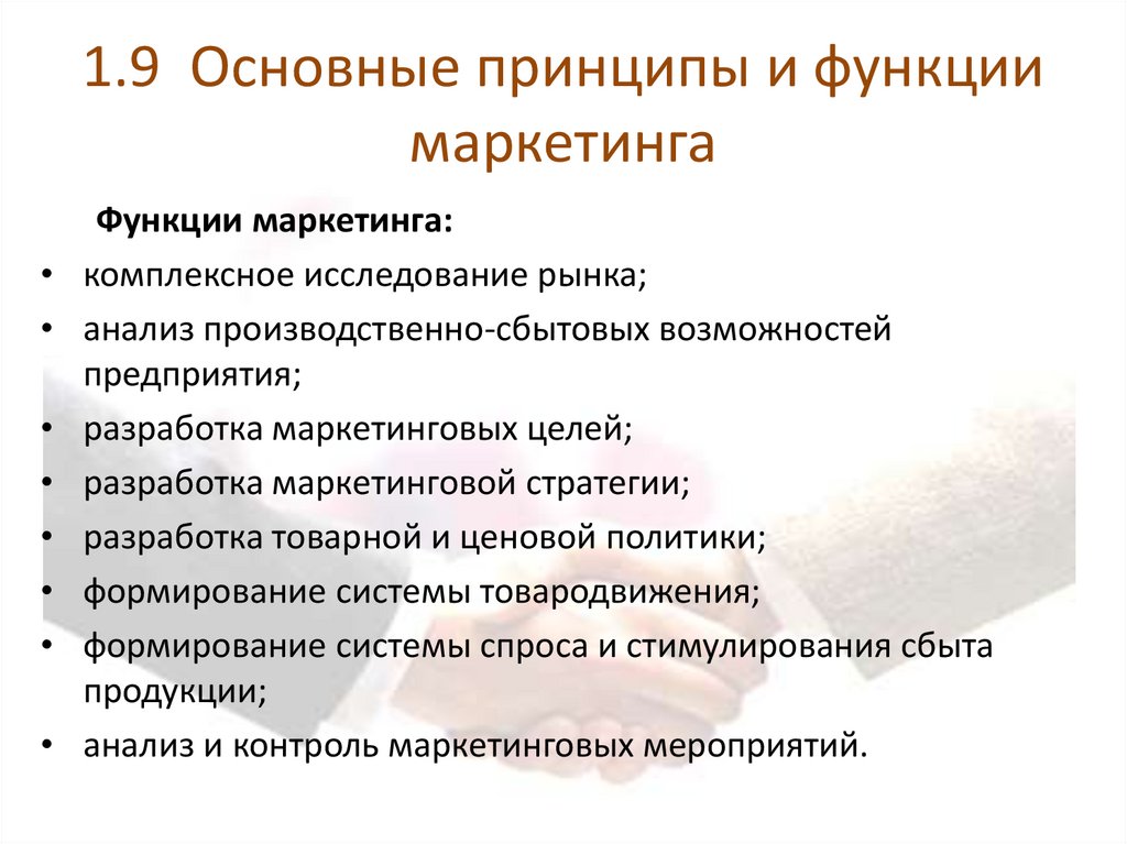 1.9 Основные принципы и функции маркетинга