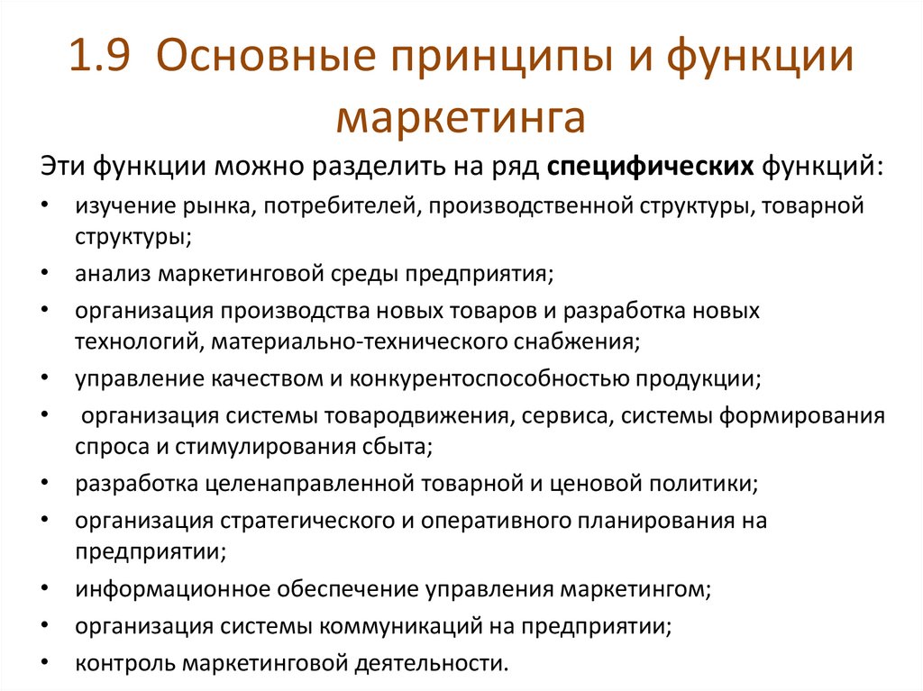 1.9 Основные принципы и функции маркетинга