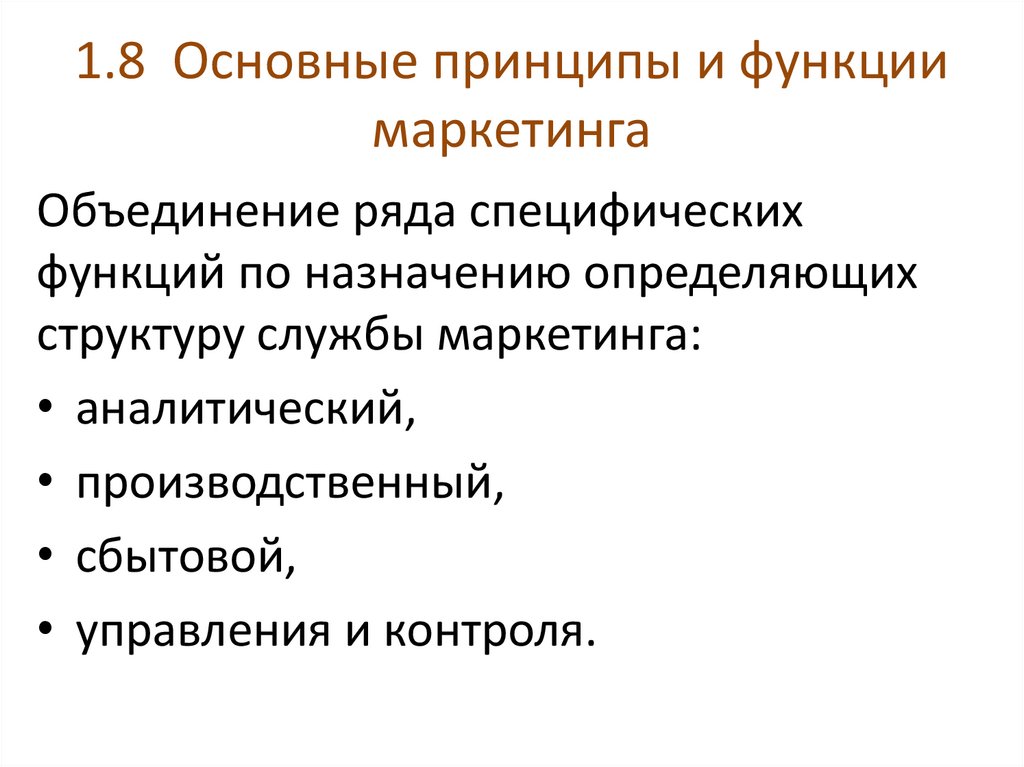 1.8 Основные принципы и функции маркетинга