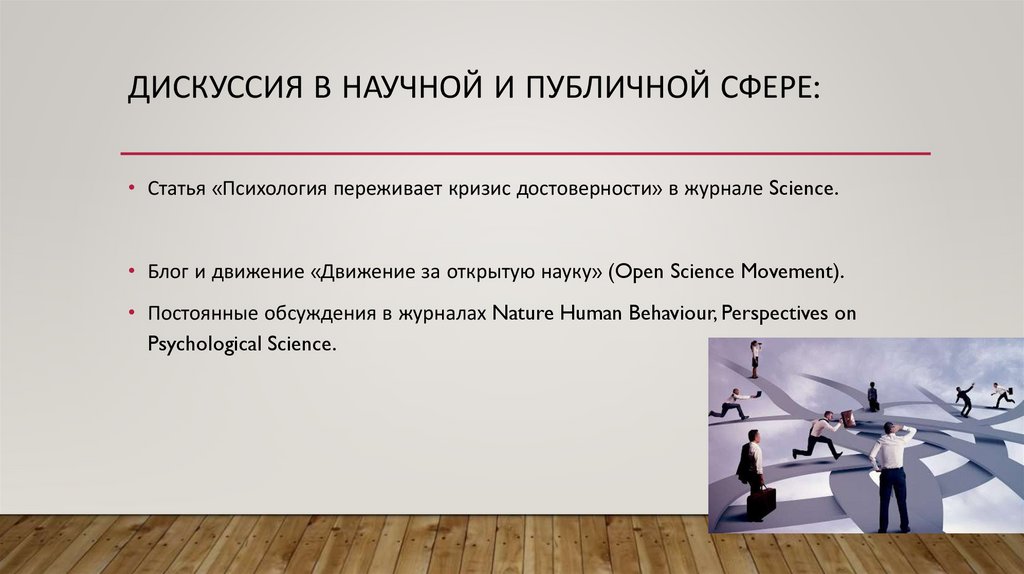 Дискуссия в научной и публичной сфере:
