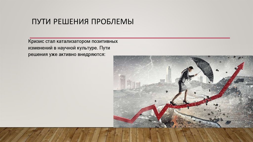 Пути решения проблемы