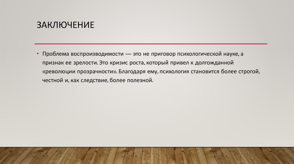 Заключение