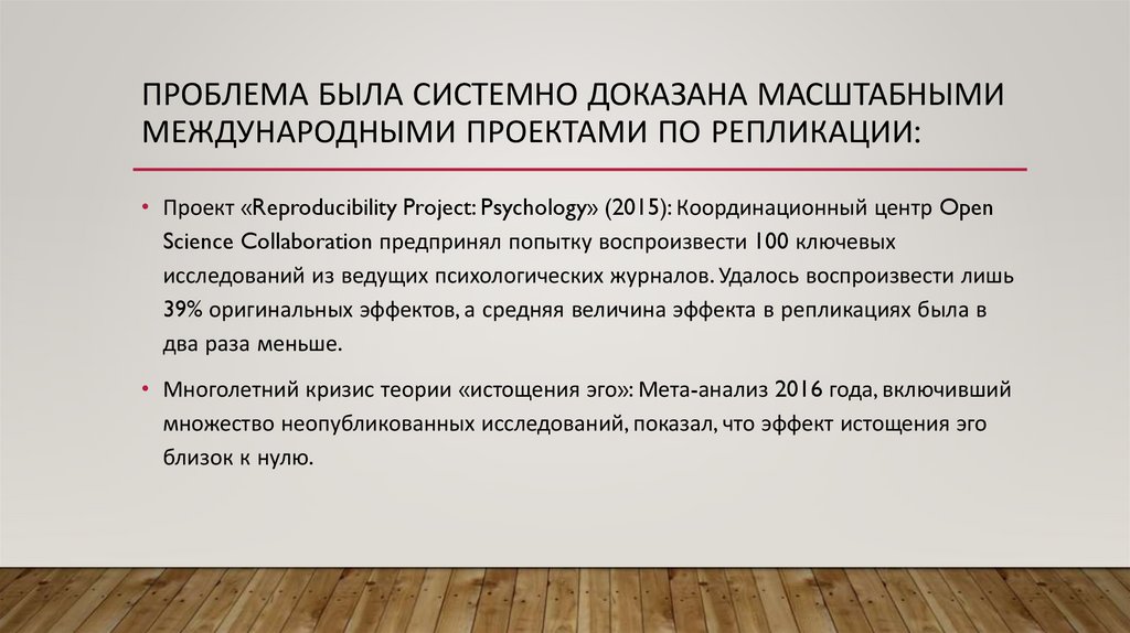 Проблема была системно доказана масштабными международными проектами по репликации: