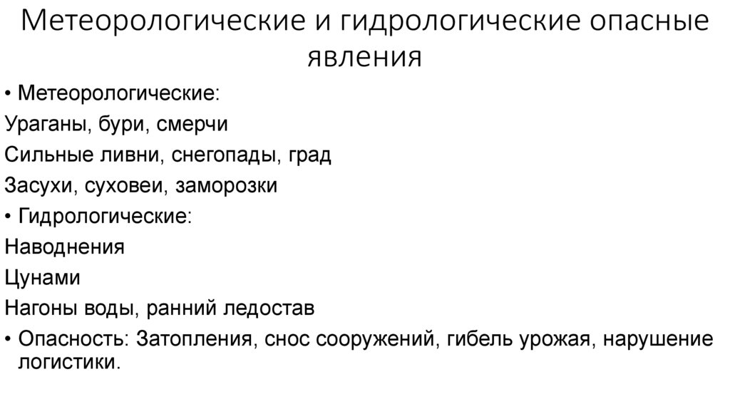 Метеорологические и гидрологические опасные явления