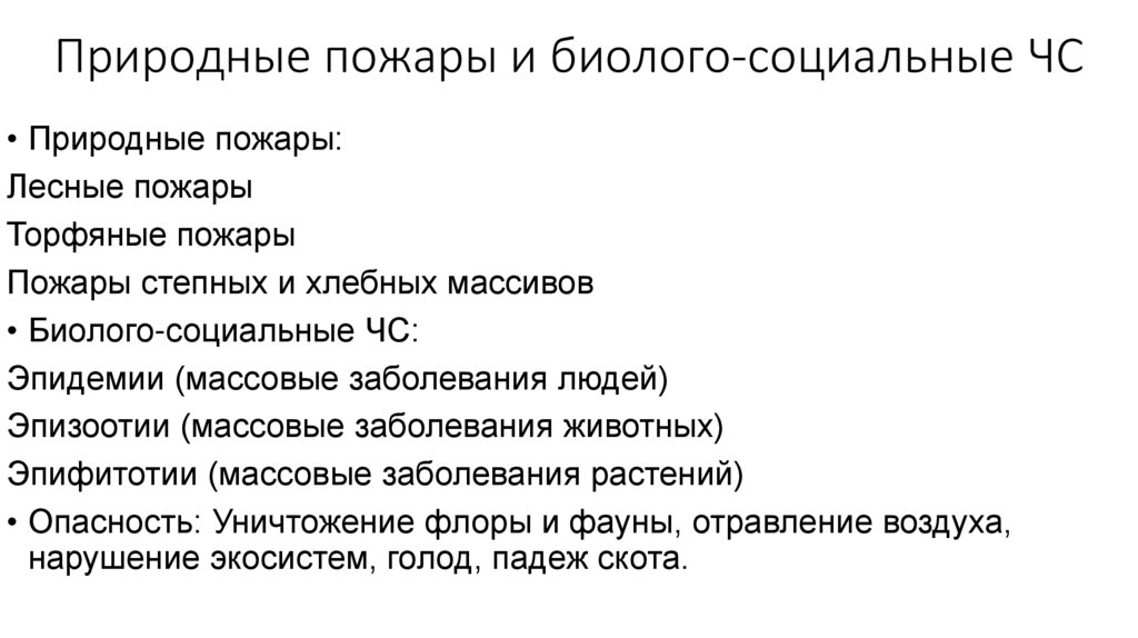 Природные пожары и биолого-социальные ЧС