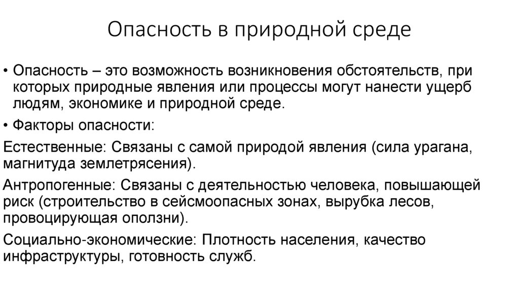 Опасность в природной среде