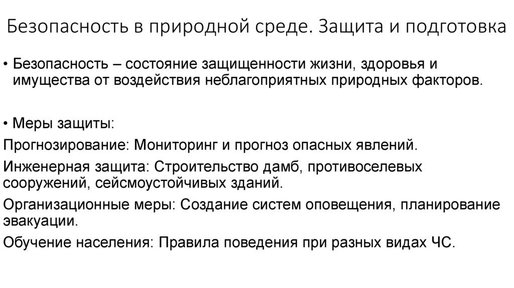 Безопасность в природной среде. Защита и подготовка
