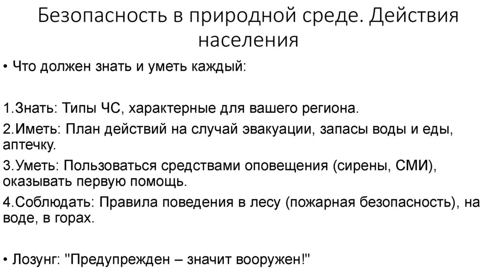 Безопасность в природной среде. Действия населения