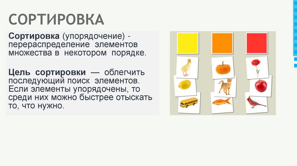 СОРТИРОВКА