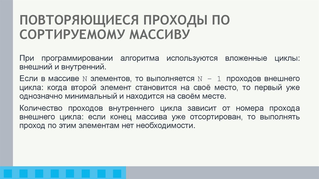 ПОВТОРЯЮЩИЕСЯ ПРОХОДЫ ПО СОРТИРУЕМОМУ МАССИВУ