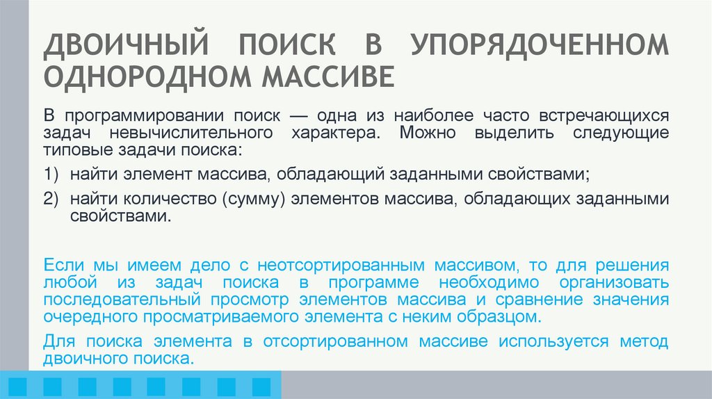 ДВОИЧНЫЙ ПОИСК В УПОРЯДОЧЕННОМ ОДНОРОДНОМ МАССИВЕ