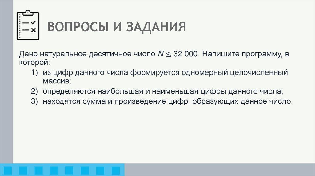 ВОПРОСЫ И ЗАДАНИЯ