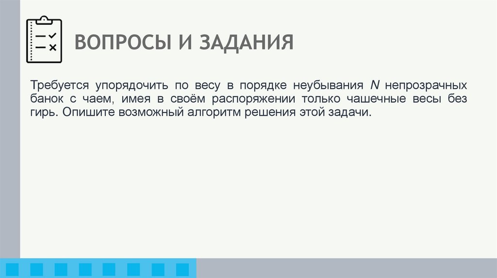 ВОПРОСЫ И ЗАДАНИЯ