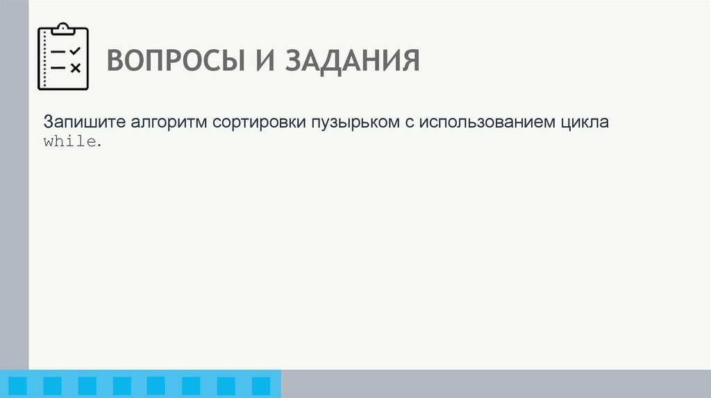 ВОПРОСЫ И ЗАДАНИЯ