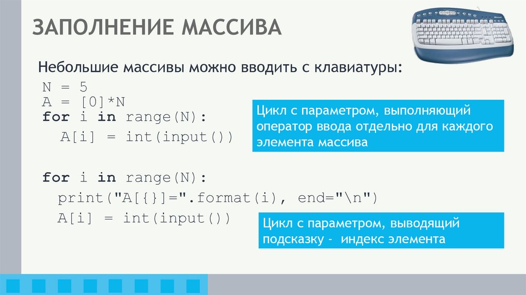 ЗАПОЛНЕНИЕ МАССИВА