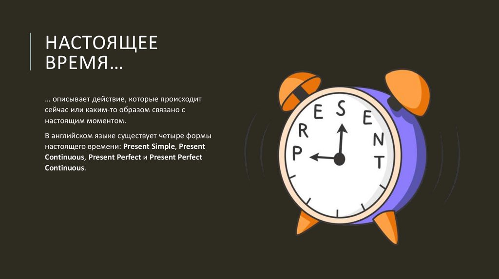 Настоящее время…