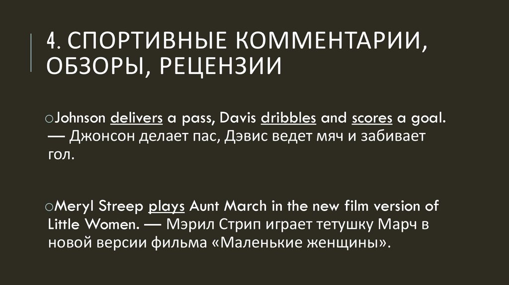 4. Спортивные комментарии, обзоры, рецензии