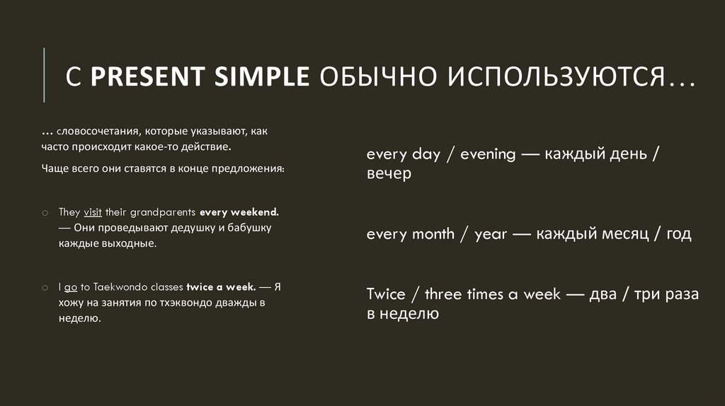 С Present Simple обычно используются…