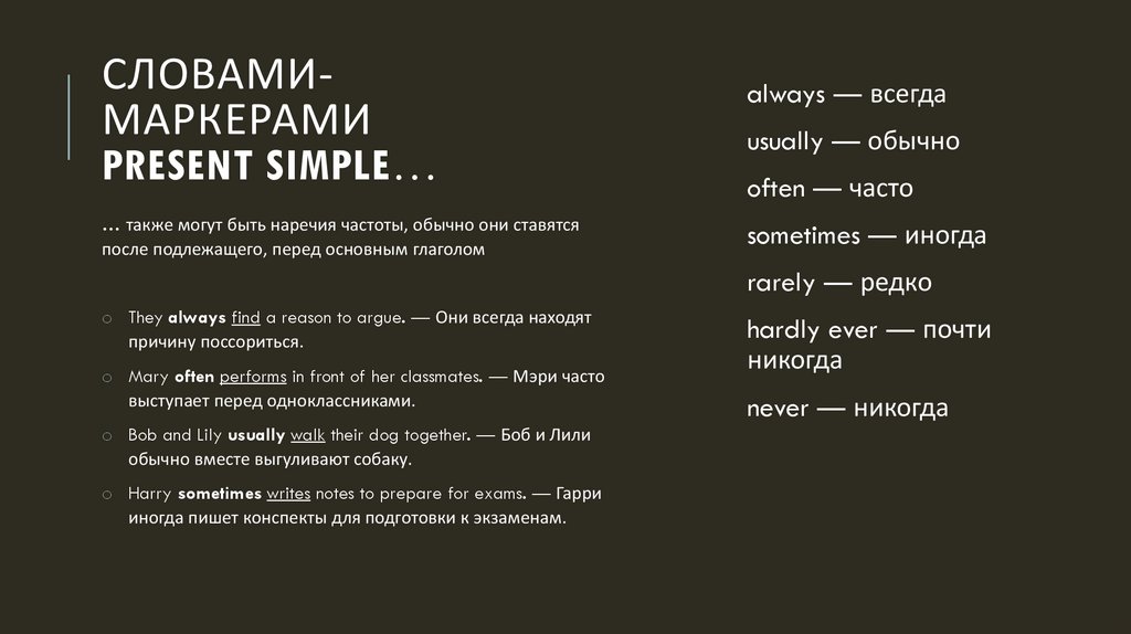 Словами-маркерами Present Simple…