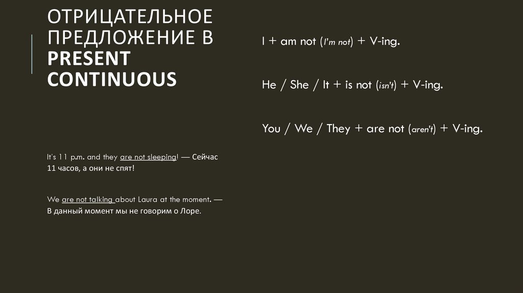 Отрицательное предложение в Present Continuous