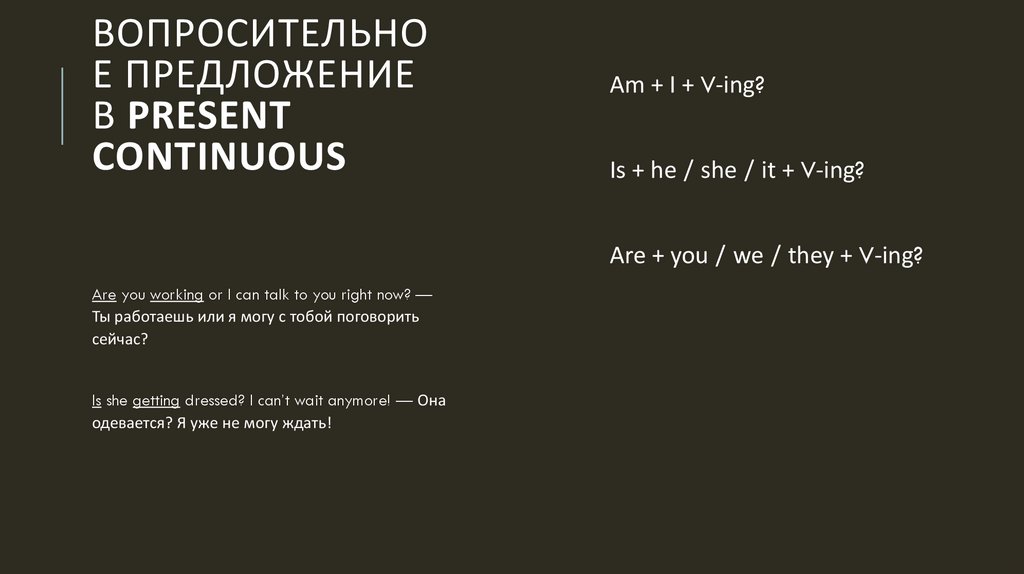 Вопросительное предложение в Present Continuous