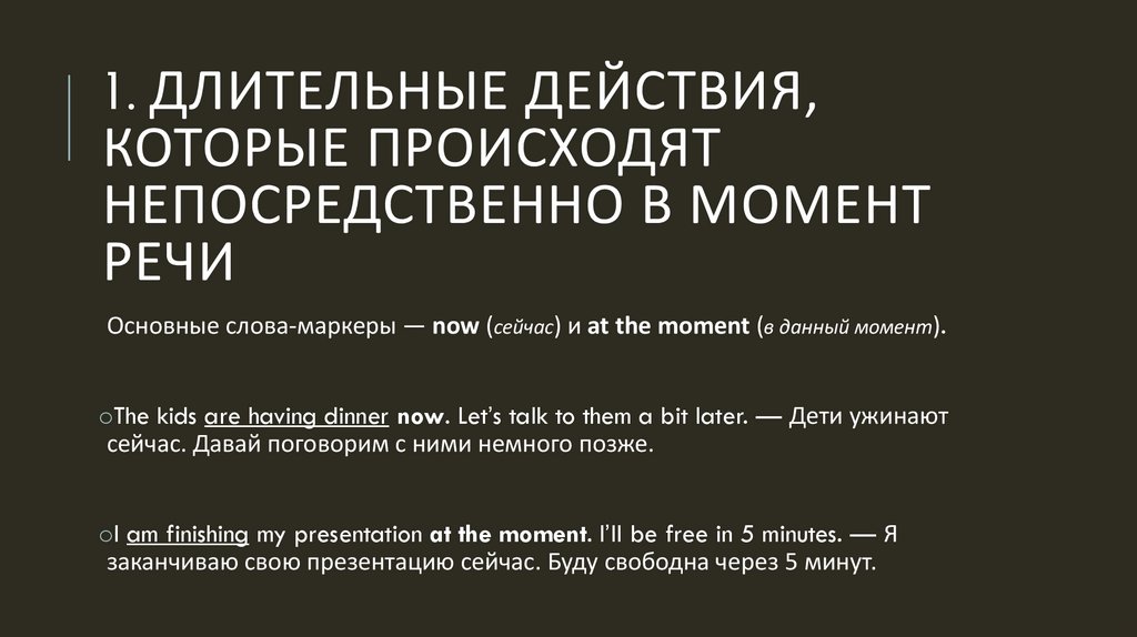 1. Длительные действия, которые происходят непосредственно в момент речи