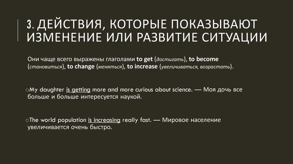 3. Действия, которые показывают изменение или развитие ситуации