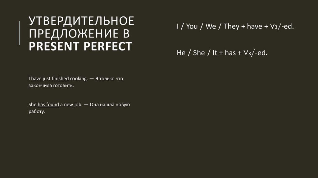 Утвердительное предложение в Present Perfect