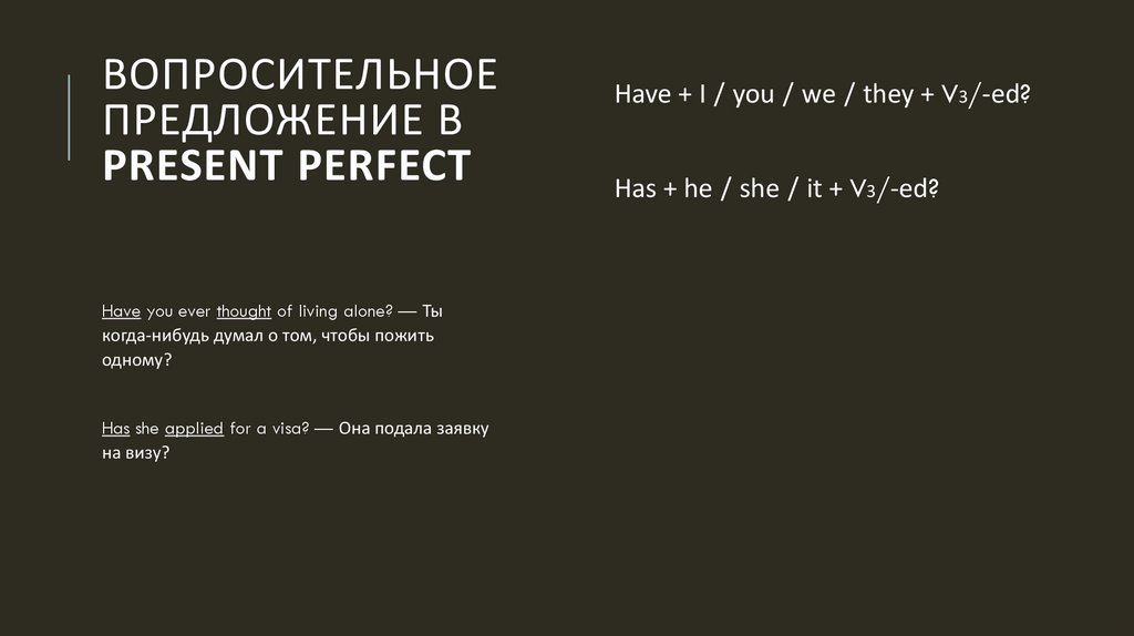 Вопросительное предложение в Present Perfect
