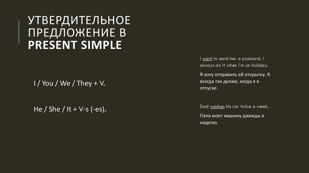 Утвердительное предложение в Present Simple