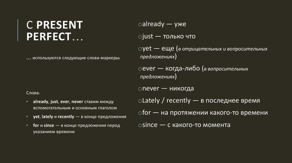 с Present Perfect…