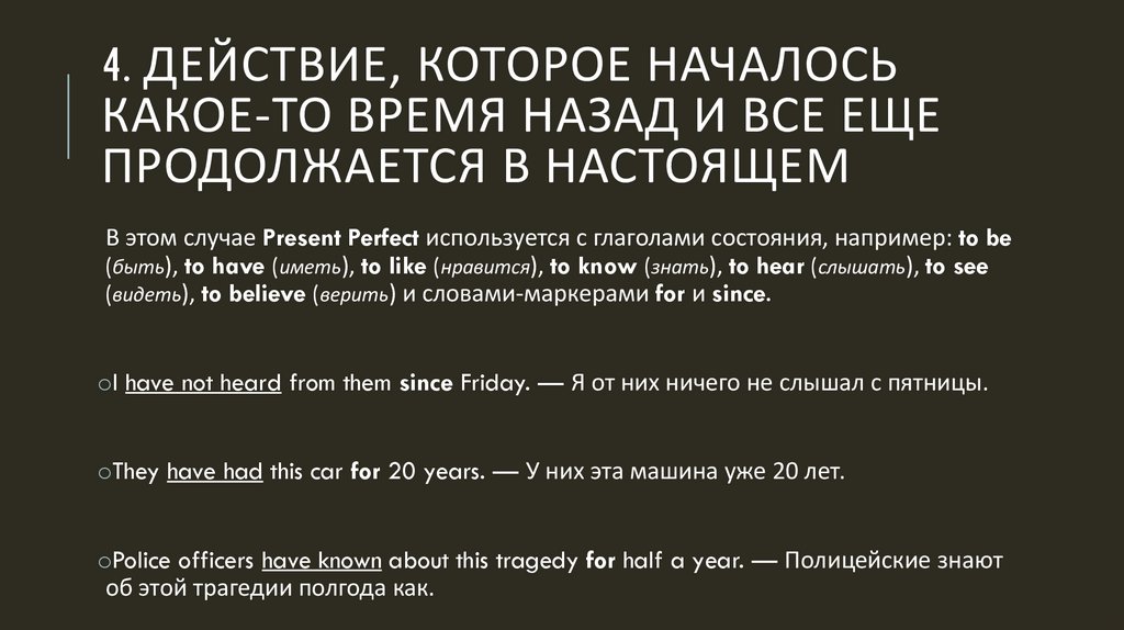 4. Действие, которое началось какое-то время назад и все еще продолжается в настоящем