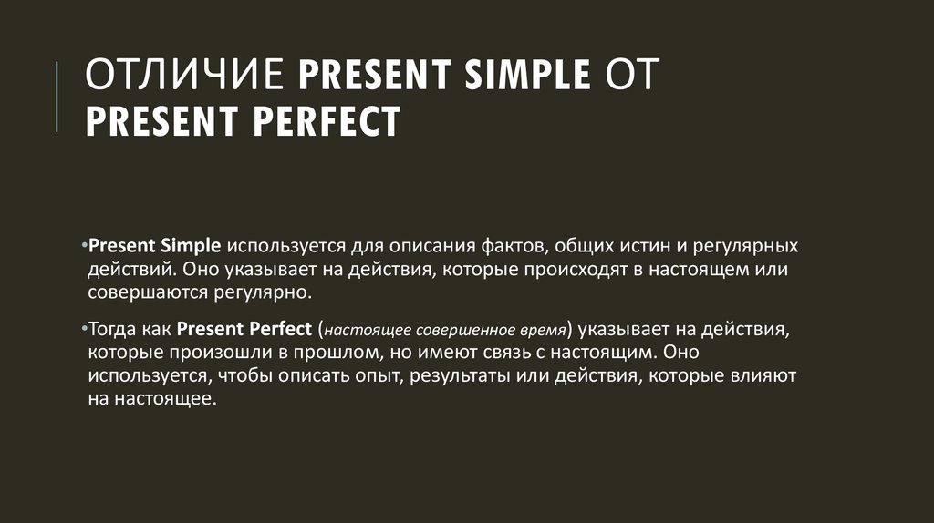 отличие Present Simple от Present Perfect