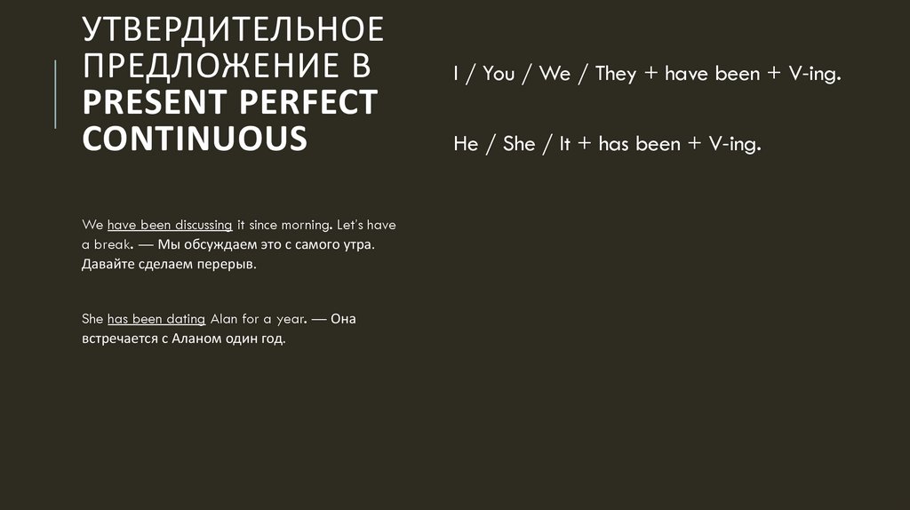 Утвердительное предложение в Present Perfect Continuous