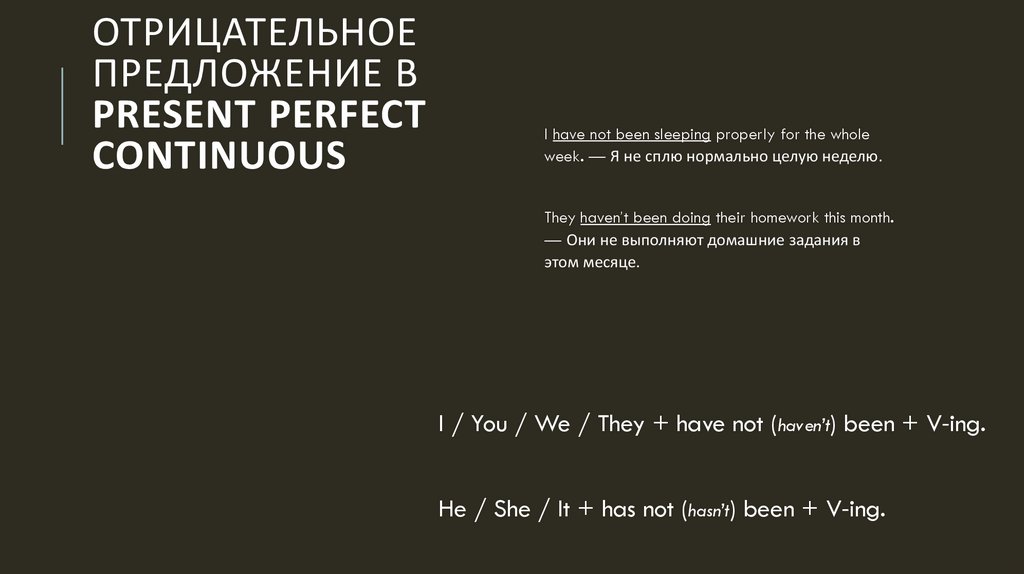 Отрицательное предложение в Present Perfect Continuous