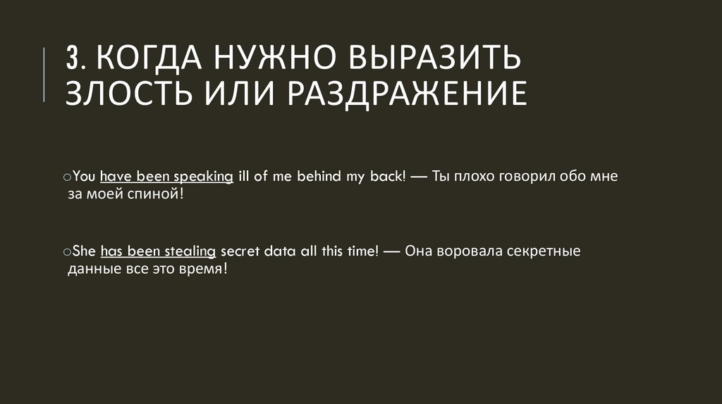 3. Когда нужно выразить злость или раздражение