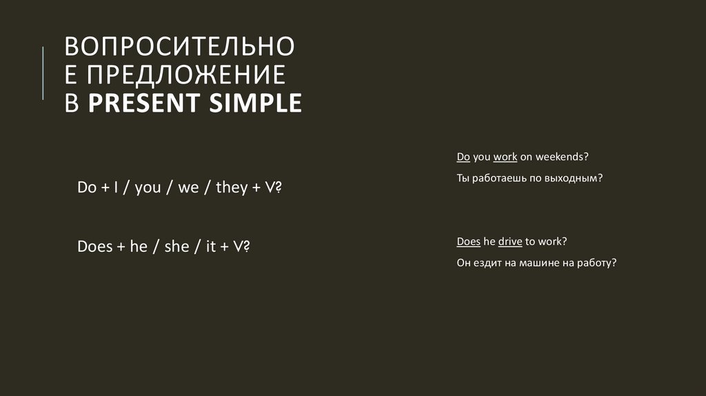 Вопросительное предложение в Present Simple