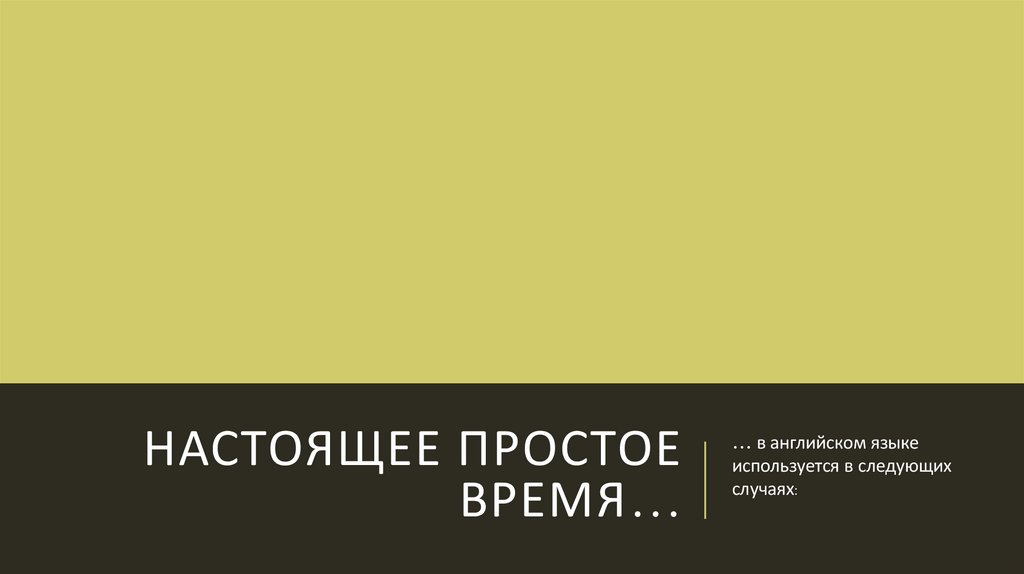 Настоящее простое время…