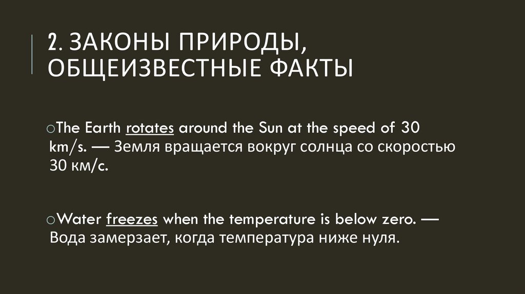 2. Законы природы, общеизвестные факты