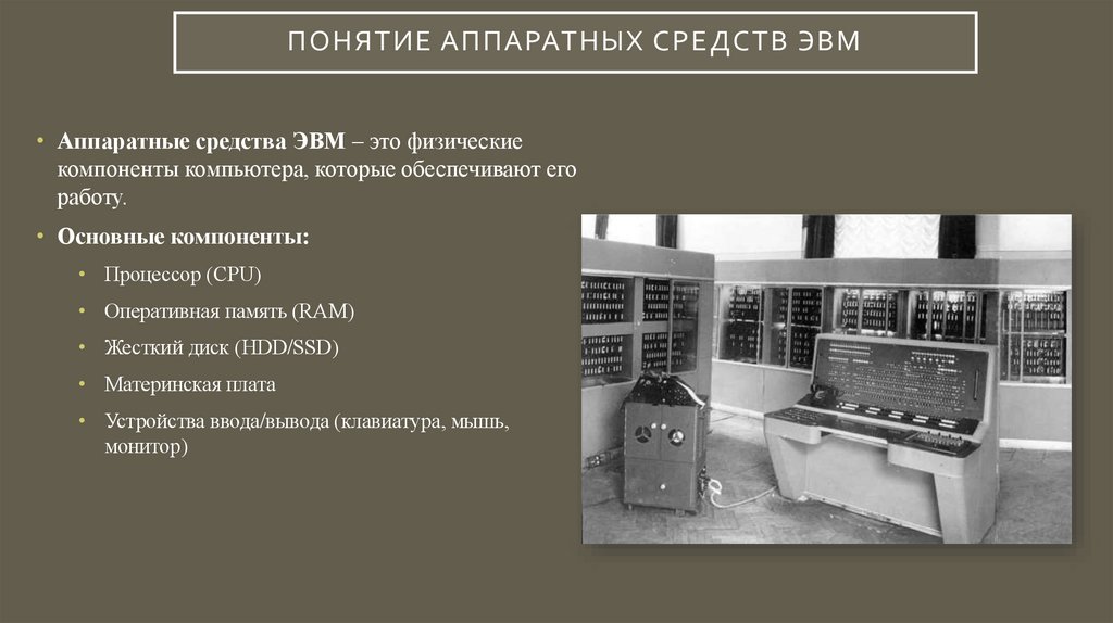 Понятие аппаратных средств ЭВМ